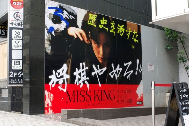 「MISS KING / ミス・キング」が渋谷・千駄ヶ谷をジャック　逆境に立ち向かう“のん”が、ポスターや大画面ビジョンで登場