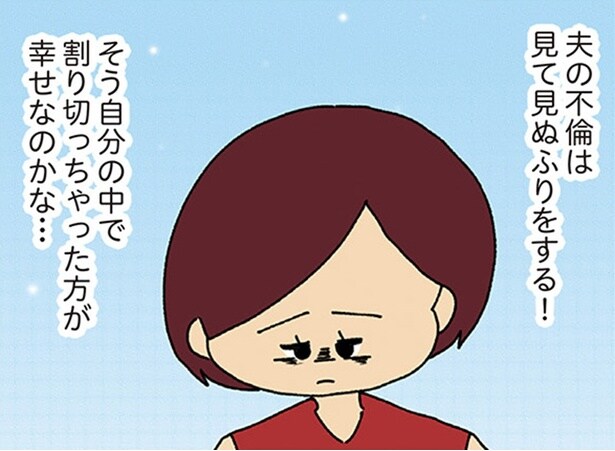 【漫画】夫の不倫は見てみぬふりをするのが正解?不倫して家族を捨てた父を思い出す/ママ友4人の誰かが夫と不倫している(5)