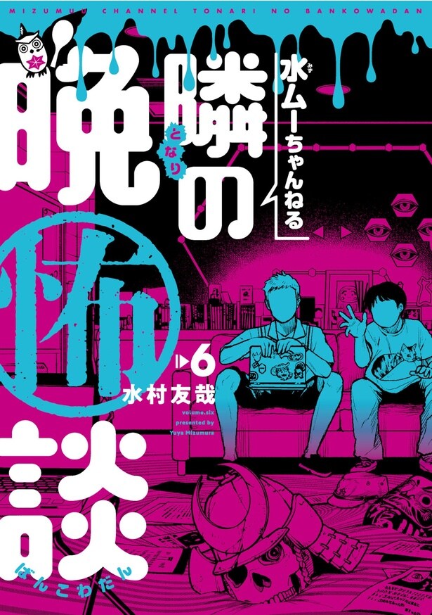 『水ムーちゃんねる 隣の晩怖談』第6巻の書影