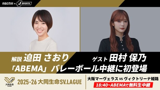 櫻坂46・田村保乃、バレーボール「SVリーグ女子」開幕戦にゲスト出演「皆様と一緒に開幕戦も楽しみたい」
