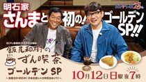 明石家さんま「こっから常連になんねん！オレが！」ずん・飯尾和樹とめぐる昔懐かしい喫茶店で大興奮＜飯尾和樹のずん喫茶＞