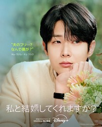 チェ・ウシク＆チョン・ソミンW主演ドラマ「私と結婚してくれますか？」　ポスタービジュアルと予告映像が解禁