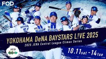 横浜DeNAベイスターズ、セ・リーグの頂点を懸けた戦い　「クライマックスシリーズ セ」ファーストステージをFODでLIVE配信