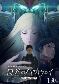 「機動戦士ガンダム 閃光のハサウェイ キルケーの魔女」が2026年1月30日に公開決定　予告映像＆メインビジュアルも解禁