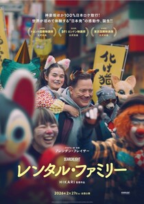 ＜レンタル・ファミリー＞第38回東京国際映画祭アジアン・プレミアにHIKARI監督が来日　柄本明＆森田望智らも集結