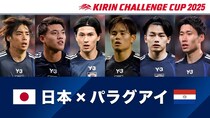 「キリンチャレンジカップ2025」パラグアイ戦＆ブラジル戦、TVerにて無料配信決定
