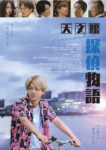 timelesz・寺西拓人「同じ会社の仲間も、たくさん出てたので…」初主演映画の予告＆ポスターが解禁＜天文館探偵物語＞