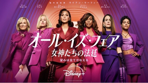 「オール・イズ・フェア 女神たちの法廷」が11月4日よりディズニープラスで配信開始