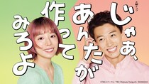 夏帆＆竹内涼真W主演ドラマ「じゃあ、あんたが作ってみろよ」　第1話のTVer再生数が200万回を突破