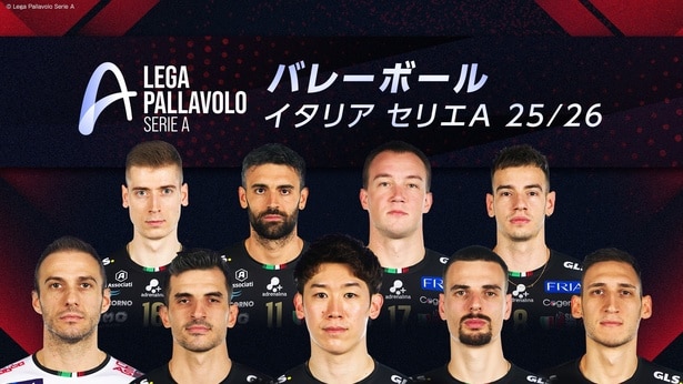 石川祐希選手＆高橋藍選手の活躍に注目　「バレーボール イタリア セリエA 25／26」全戦ほか生中継決定