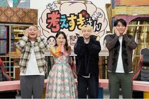 DJ松永、佐久間宣行ら“考えすぎてしまう”メンバー4人のトーク番組が4年ぶりに地上波で復活＜考えすぎさん＞