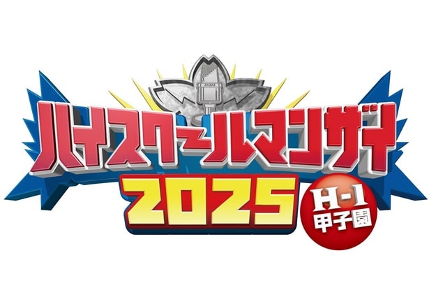 「ハイスクールマンザイ2025～H-1甲子園～高校生漫才師No.1決定戦！」