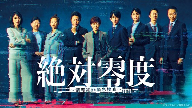 「絶対零度 ~情報犯罪緊急捜査~」第1話のTVer再生数が100万回を突破
