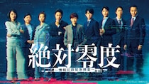 沢口靖子主演ドラマ「絶対零度 ～情報犯罪緊急捜査～」第1話のTVer再生数が100万回を突破