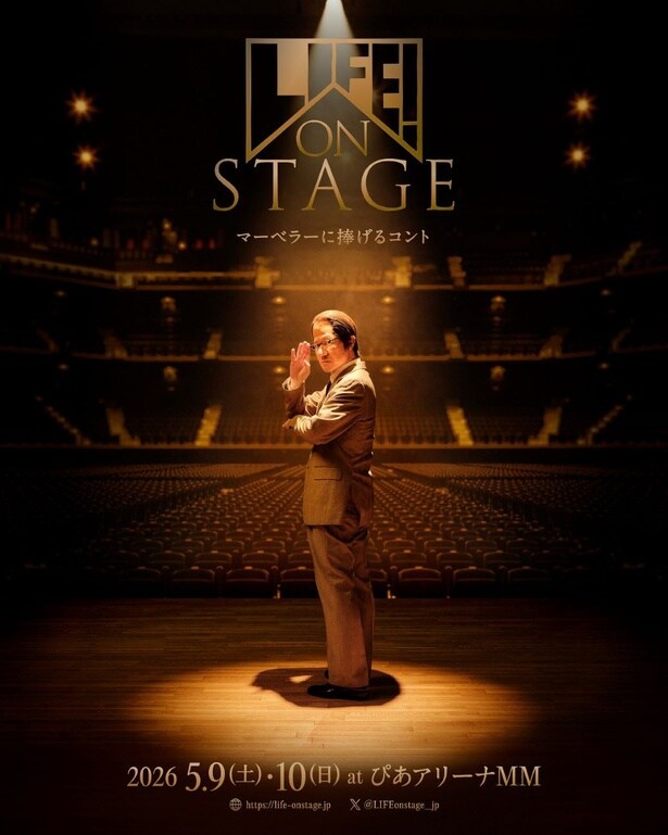 「LIFE! ON STAGE ～ーに捧げるコント～」は、2026年5月9日(土)、10日(日)にぴあアリーナMMにて開催
