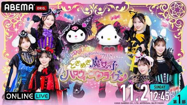 『超ときめき宣伝部×PUROHALLOWEEN ときめき魔女っ子ハロウィーンライブ♪』をABEMA PPVにて独占生放送決定