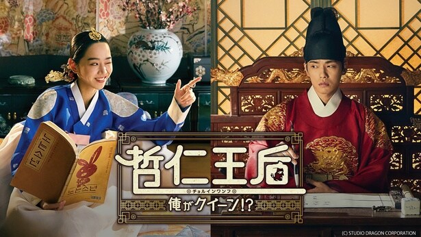 『哲仁王后~俺がクイーン!?~』
