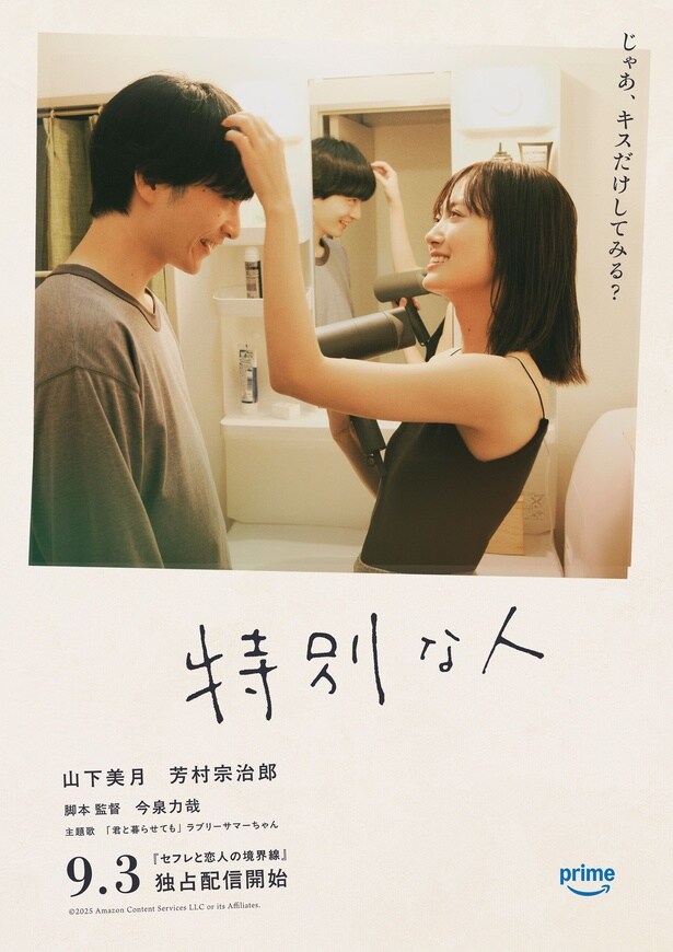 『セフレと恋人の境界線』：「特別な人」（第3話）映画ポスター