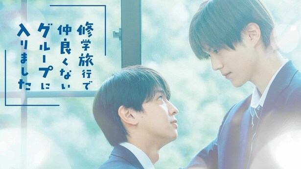 藤本洸大＆簡秀吉W主演のBLドラマ「修学旅行で仲良くないグループに入りました」FODで独占配信決定