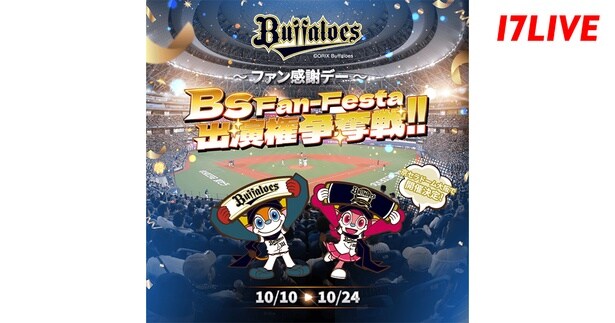 オリックス・バファローズファンの祭典にライバーが特別出演「京セラドーム大阪で開催決定！「Bs Fan-Festa」出演権争奪戦」、「17LIVE」で開催