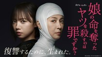 齊藤京子＆水野美紀W主演ドラマ「娘の命を奪ったヤツを殺すのは罪ですか？」第1話のTVer再生数が100万回を突破