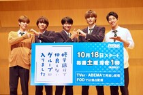 簡秀吉、役作りで10キロ減量　藤本洸大は“げんじぶ”桜木雅哉らの四天王っぷりを熱弁する「この中に入ったらめっちゃ小さく見える」＜修学旅行で仲良くないグループに入りました＞