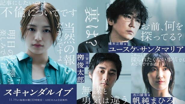 柴咲コウvs川口春奈、新ドラマ「スキャンダルイブ」にユースケ・サンタマリア、栁俊太郎、帆純まひろ出演「誰もやれなかった場所にメスを入れた」