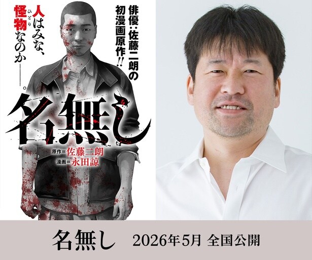 佐藤二朗が原作を手がけた漫画「名無し」の映画化が決定