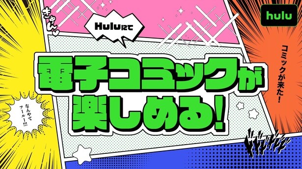 動画配信サービス・Huluが10月15日(水)より電子コミックサービスの運用スタート