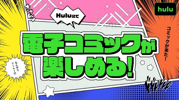 Huluが電子コミックサービス運用スタート、「僕のヒーローアカデミア」「名探偵コナン」なども集結