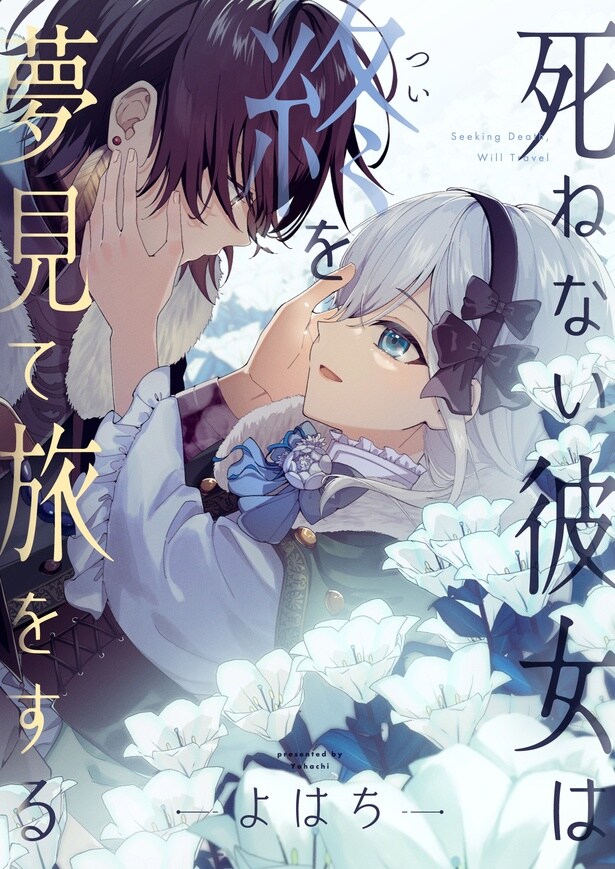 『死ねない彼女は終を夢見て旅をする』より