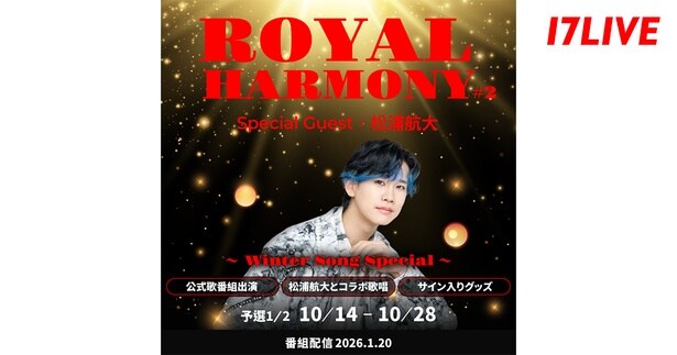 変幻自在の七色ボイスを持つ松浦航大とステージでコラボ　『ROYAL HARMONY#2 〜Winter Song Special〜』オーディションイベント開催