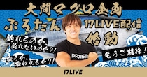 筋肉系YouTuber・ぷろたんが「17LIVE」に降臨　『“大間のマグロ”釣り企画』が始動