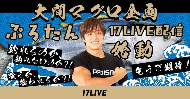 筋肉系YouTuber・ぷろたんが「17LIVE」に降臨 『“大間のマグロ”釣り企画』が始動