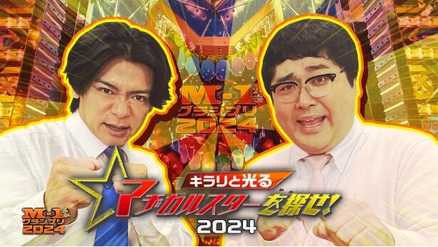 Leminoで配信中の「キラリと光るマヂカルスターを探せ!2024」