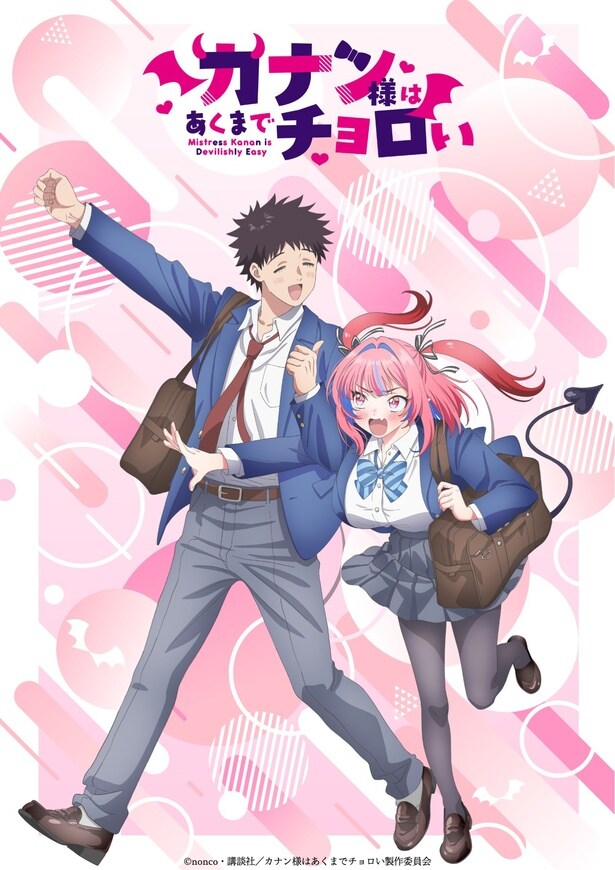 TVアニメ「カナン様はあくまでチョロい」が2026年4月放送決定