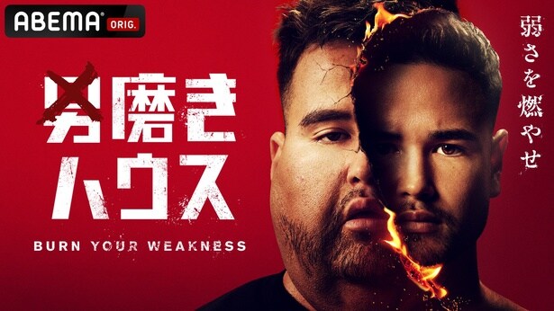 ”日本一のメンズコーチ”ジョージ、“軍神”心湊一希らが「38歳子供部屋おじさん」たちの人生を救う＜男磨きハウス＞