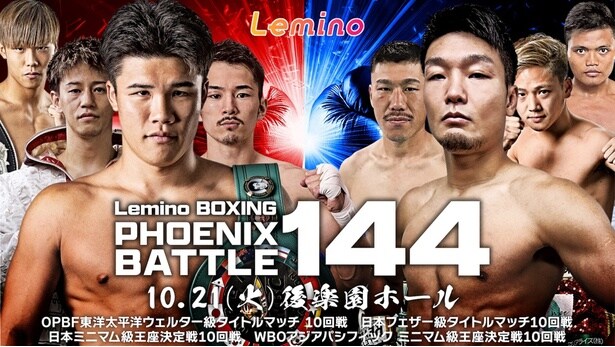 10月21日(火)に行われる「Lemino BOXING PHOENIX BATTLE 144」をLeminoプレミアムで独占生配信
