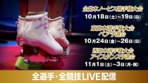 フィギュアスケート「全日本ノービス選手権大会」「西日本・東日本選手権大会」、全選手・全演技をFODにてLIVE配信決定