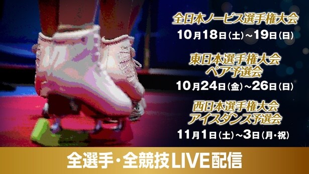 フィギュアスケート「全日本ノービス選手権大会」「西日本・東日本選手権大会」、全選手・全演技をFODにてLIVE配信決定