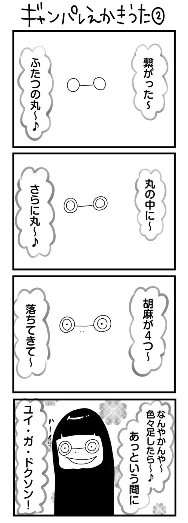 「“社不ドル”ハピラキ日記」(46) ギャンパレえかきうた2