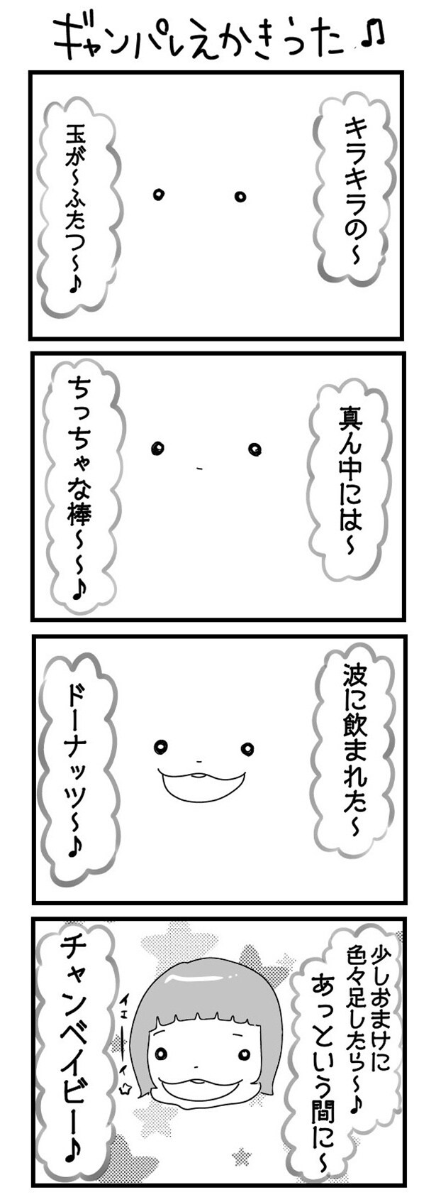 「“社不ドル”ハピラキ日記」(46) ギャンパレえかきうた