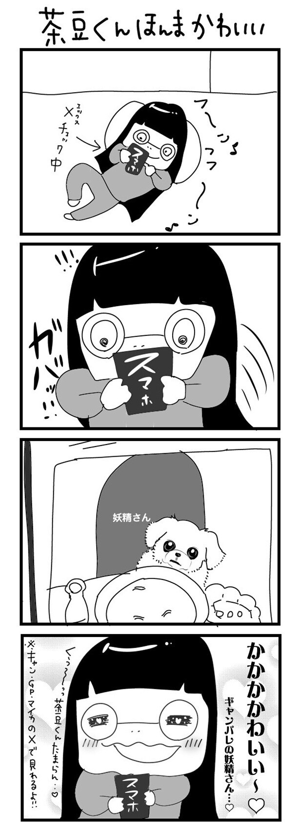 「“社不ドル”ハピラキ日記」(46) 茶豆くんほんまかわいい