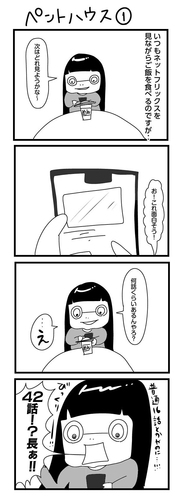 「“社不ドル”ハピラキ日記」(46) ペントハウス1