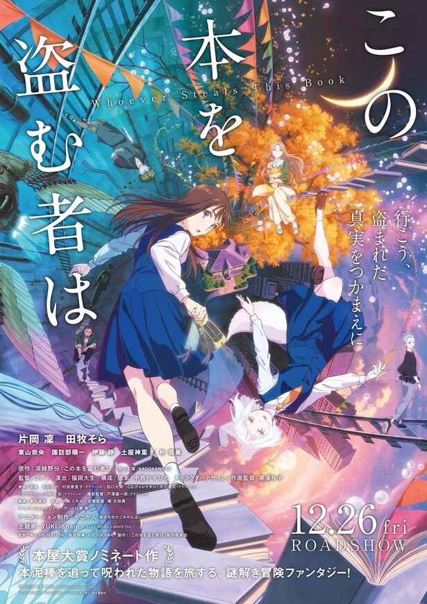 劇場アニメ「この本を盗む者は」メインビジュアル