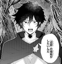 魔王を倒したのは勇者パーティーの荷物持ち？魔の大地の開拓に向かう主人公に「続きが気になる」【漫画】