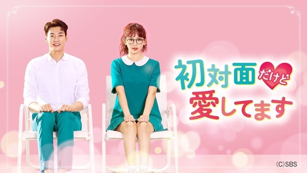 「初対面だけど愛してます」