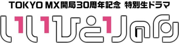「TOKYO MX開局の日30周年記念生ドラマ『いいひとりの日』」は11月1日(土)生放送