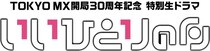 TOKYO MXが開局初の「生ドラマ」を放送　台本は放送尺大幅超過で大東俊介「途中で放送が終わるかも…」＜いいひとりの日＞