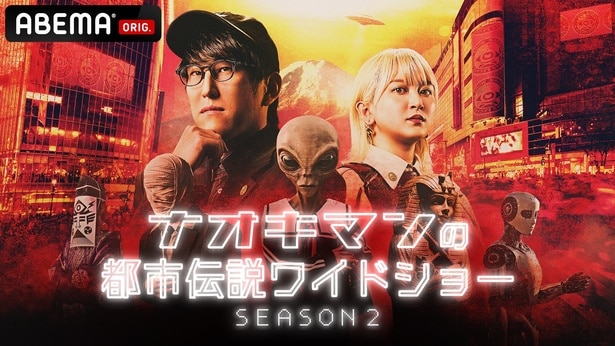 『ナオキマンの都市伝説ワイドショー SEASON2』放送決定「自称エスパー100人オーディション」などの新企画も